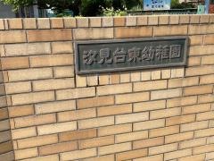 汐見台東幼稚園