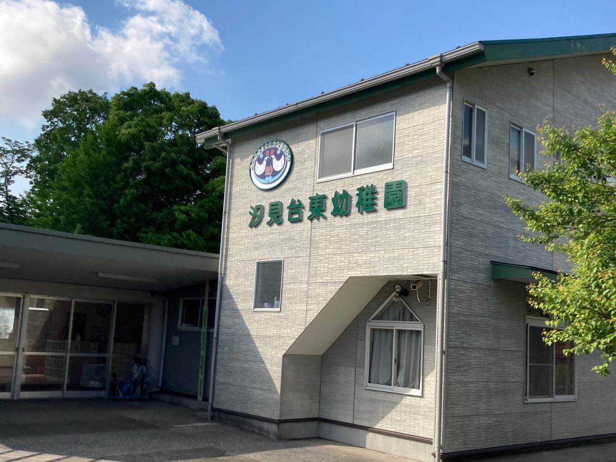 汐見台東幼稚園の施設外観です。