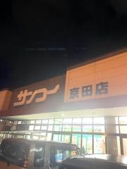 サンコー京田店