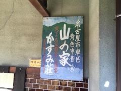 苗木ラジウム温泉かすみ荘