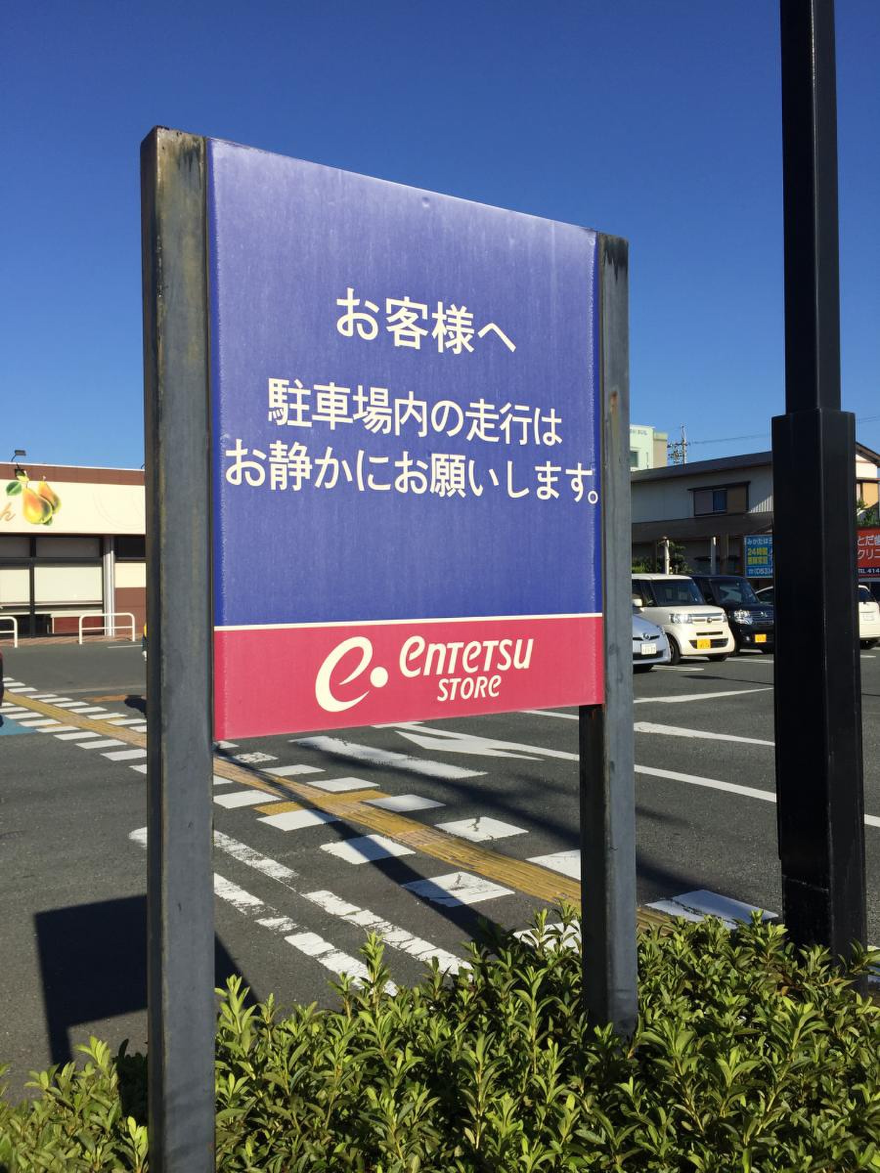遠 鉄 ストア 初生 店