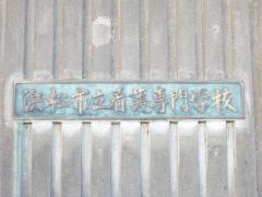 浜松市立看護専門学校