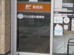 犬山五郎丸郵便局