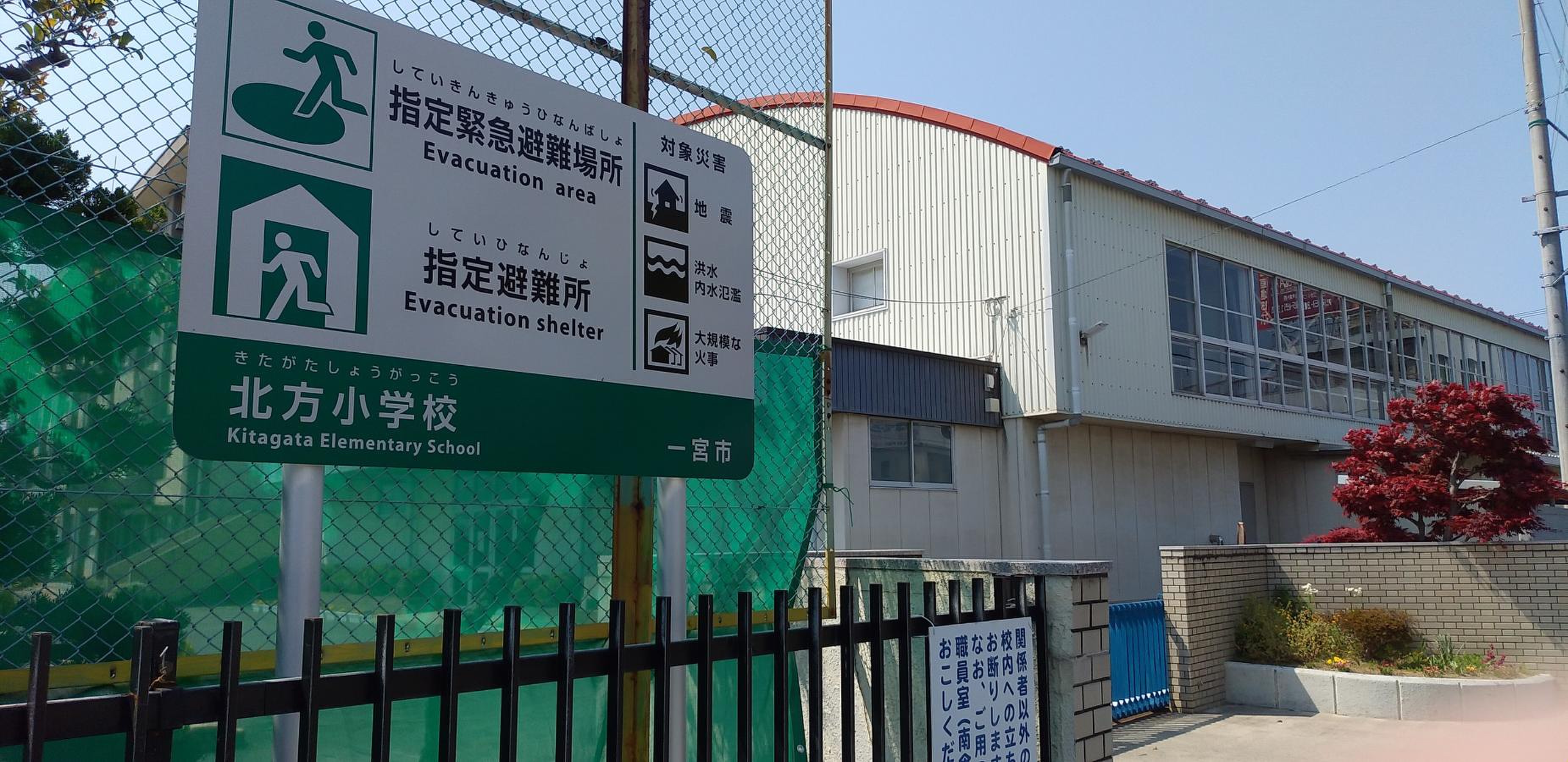 一宮 市立 北方 小学校