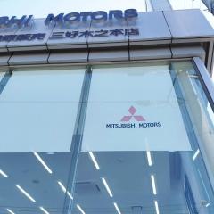 中部三菱自動車販売三好木之本店