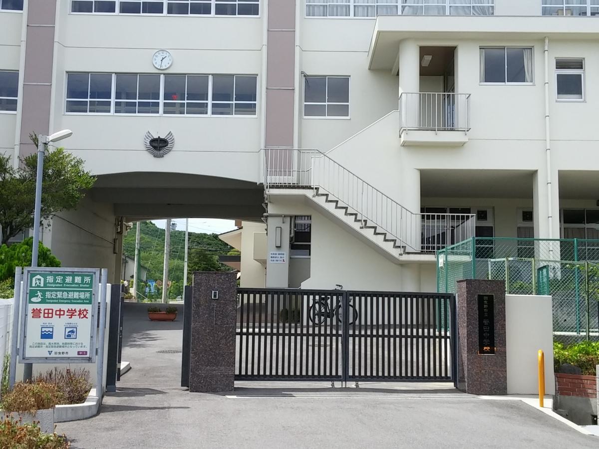 誉田中学校