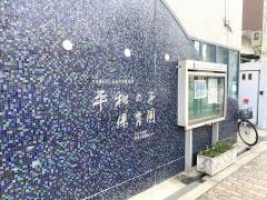 平和の子保育園