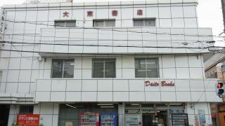大東書店