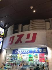 オーエスドラッグ三宮薬店