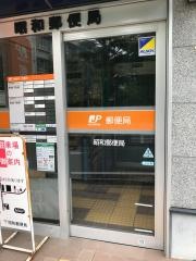 昭和郵便局
