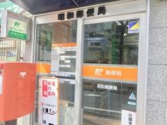 昭和郵便局