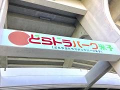 どらやきドラマチックパーク米子