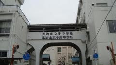 私立比治山女子中学校