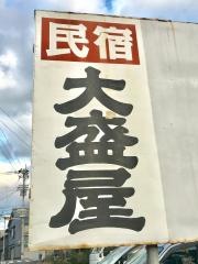 民宿大盛屋