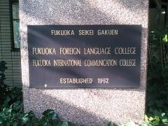 福岡国際コミュニケーション専門学校