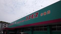 ドラッグストアコスモス　水巻店