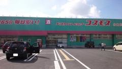 ドラッグストアコスモス　水巻店