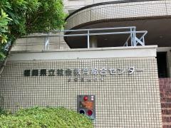 福岡県立社会教育総合センター