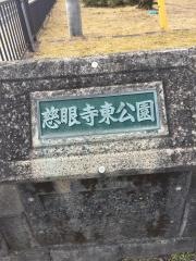 慈眼寺東公園