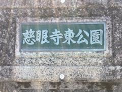 慈眼寺東公園