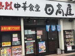 中華食堂日高屋　読売ランド前駅南口店