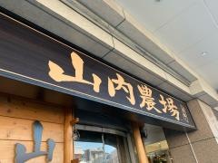 山内農場　秦野北口駅前店
