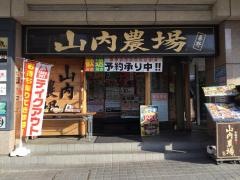 山内農場　秦野北口駅前店