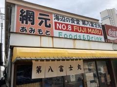 第八富士丸食堂