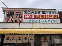 第八富士丸食堂