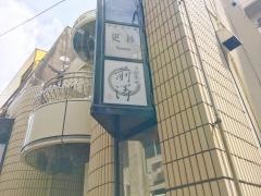 食楽佳味・前澤