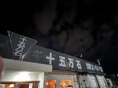十五万石　花園店