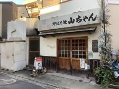 山ちやん