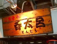 呑太呂