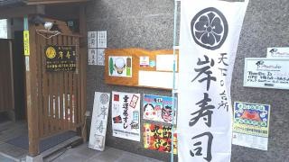 岸寿司