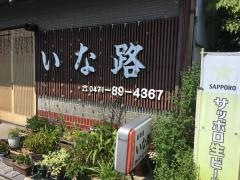 いな路