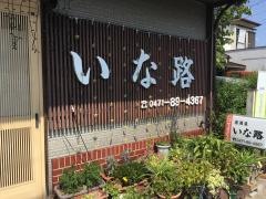 いな路
