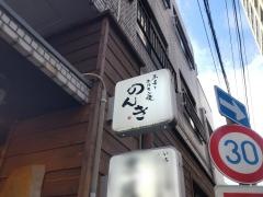 離れのんき