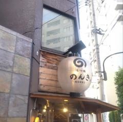 離れのんき