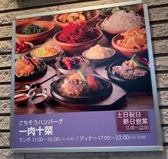 ごちそうハンバーグ・一肉十菜