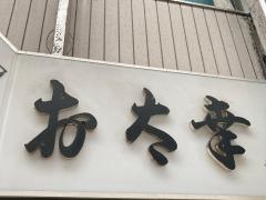 お太幸衣笠店