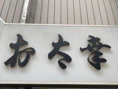 お太幸衣笠店