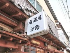 汐路