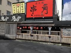 串角　豊見城店