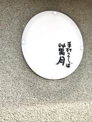 手打そば　萬月