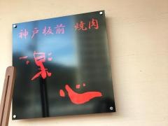 神戸板前焼肉・楽心