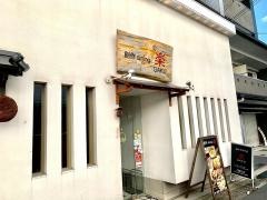 創作ダイニング楽