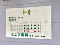 ホンマ歯科