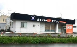 北インター歯科クリニック