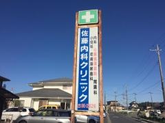 佐藤内科クリニック