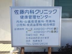 佐藤内科クリニック